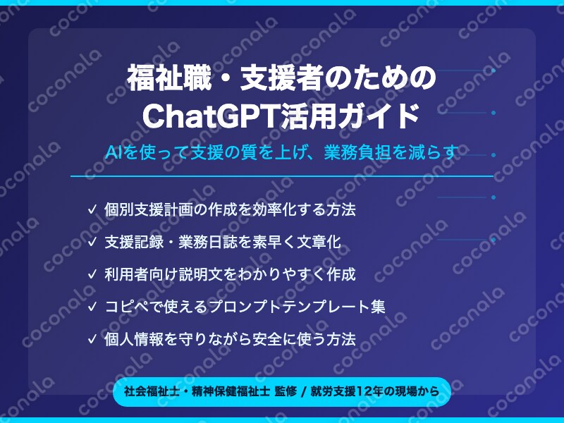 福祉職・支援者のためのChatGPT活用ガイドPDF