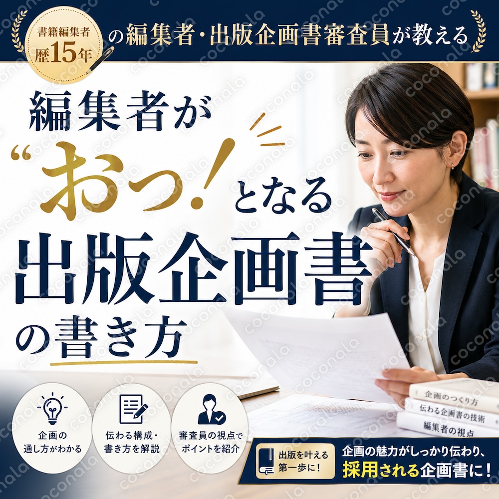 現役編集者が教える出版企画書の書き方