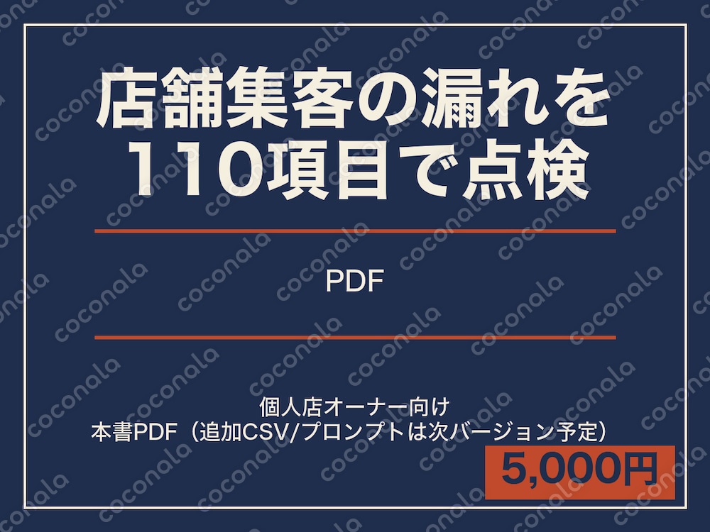 個人店の集客の漏れを3時間で点検する110項目チェックリスト