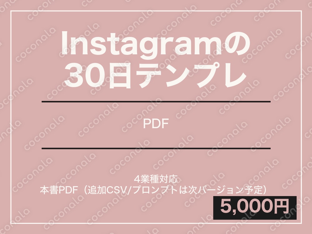 個人店向けInstagram投稿30日テンプレ｜テーマ・本文・ストーリーズ各30個