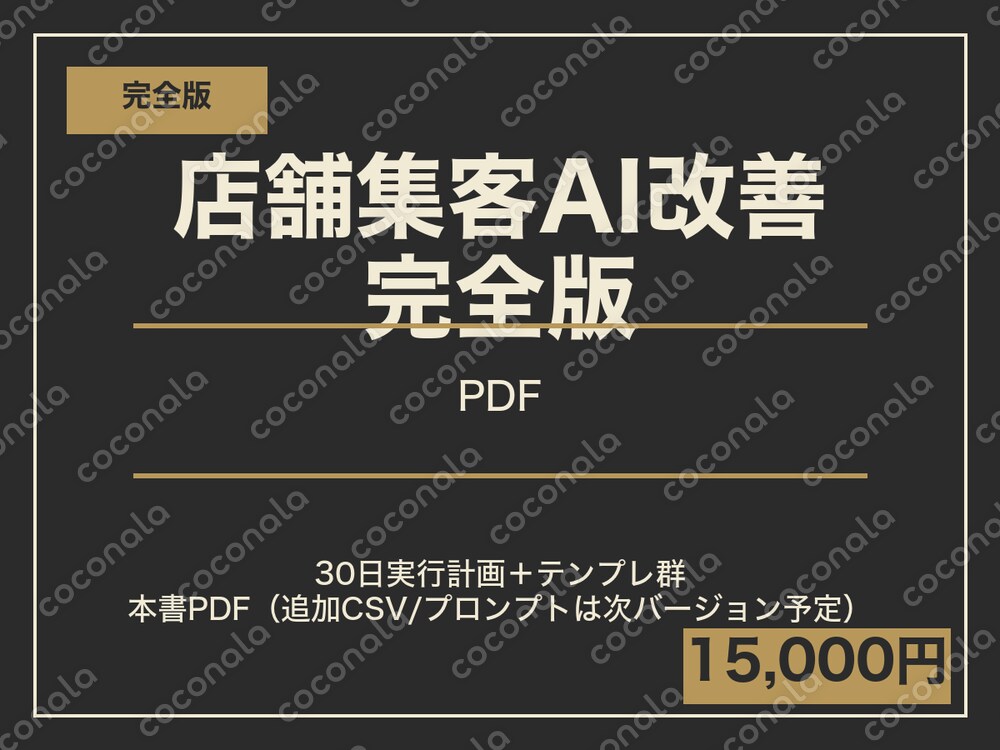店舗集客テンプレ完全版｜30日実行計画＋120本テンプレ＋150項目チェック