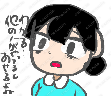 わかる…他の人がやってると焦るよね