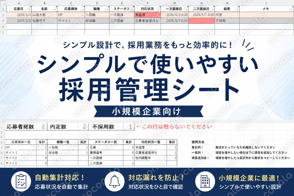 Excelが苦手でも使いやすい｜採用管理シート