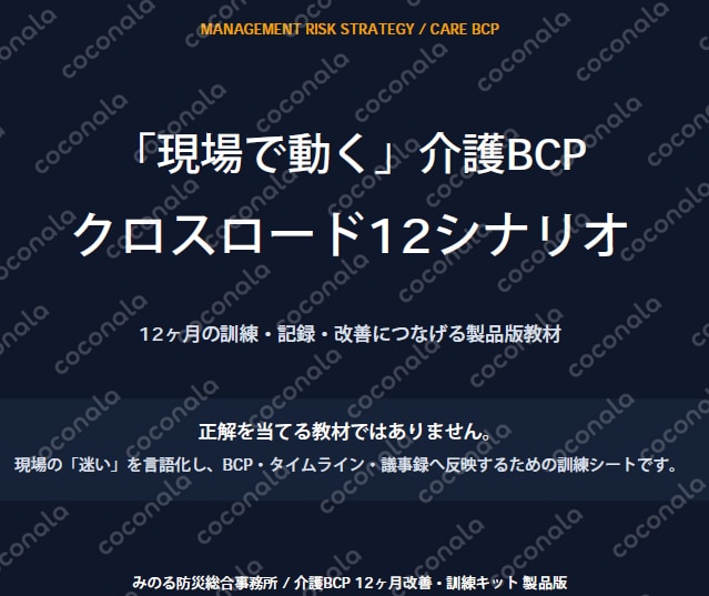 介護BCPクロスロード12シナリオ_製品版「レジリエンスOS」