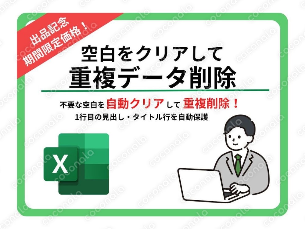 空白をクリアして重複データ削除（Windows専用）