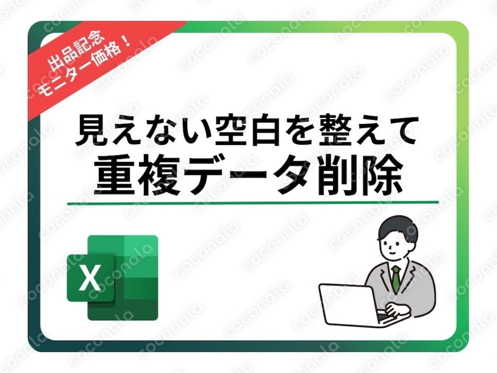 【重複削除前チェック】見えない空白を整えるExcelツール