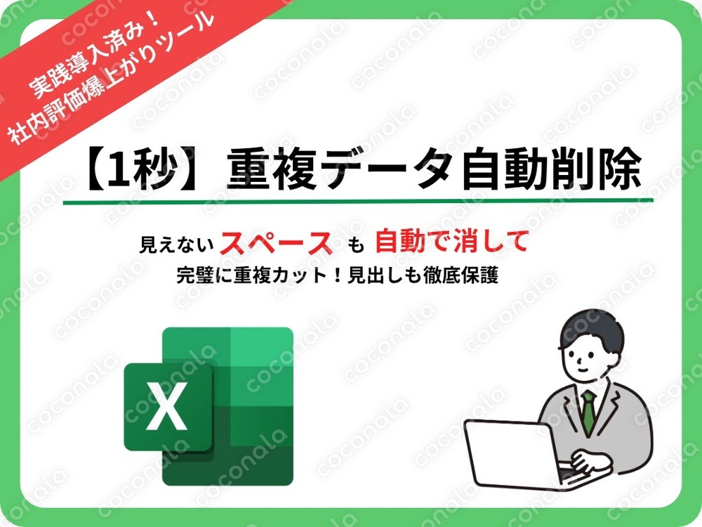 【1秒完了】Excelデータの重複を1クリックで解消するVBAツールの提供（Windows専用）