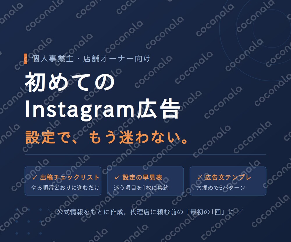初めてのInstagram広告をPDFで解説。出稿チェックリスト＆穴埋め広告文テンプレ付き