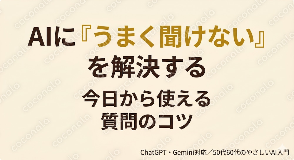 同じAIでも答えが見違える『聞き方』の具体例集｜ChatGPT・Gemini
