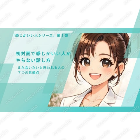 「初対面で感じがいい人」が絶対にやらない話し方〜”また会いたい”と思われる人の７つの共通点〜