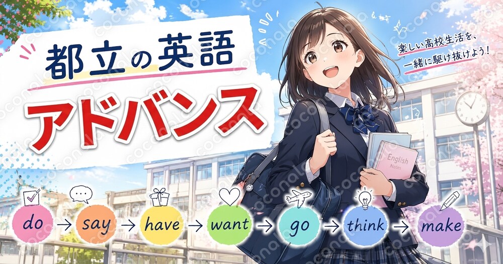 「都立の英語」アドバンス～CR95登場：予想実質カバー率が95％となるように設計された単語帳