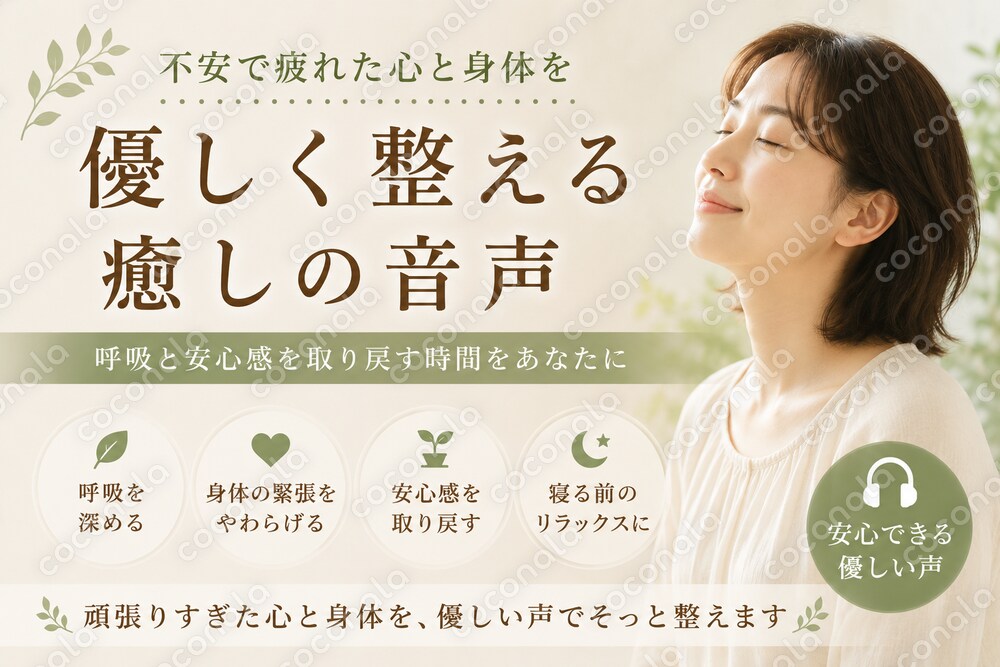 不安で疲れた心と身体を優しく整える音声