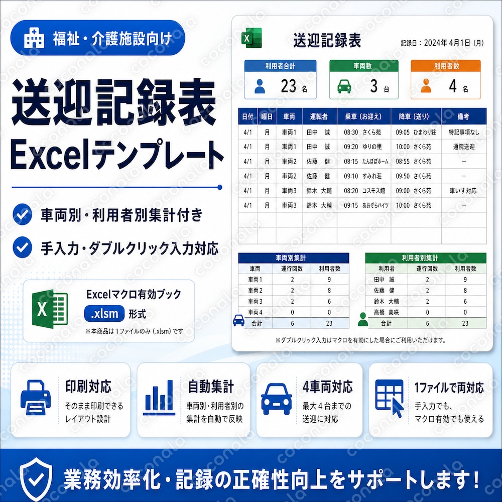 福祉・介護施設向け送迎記録表Excelを販売します