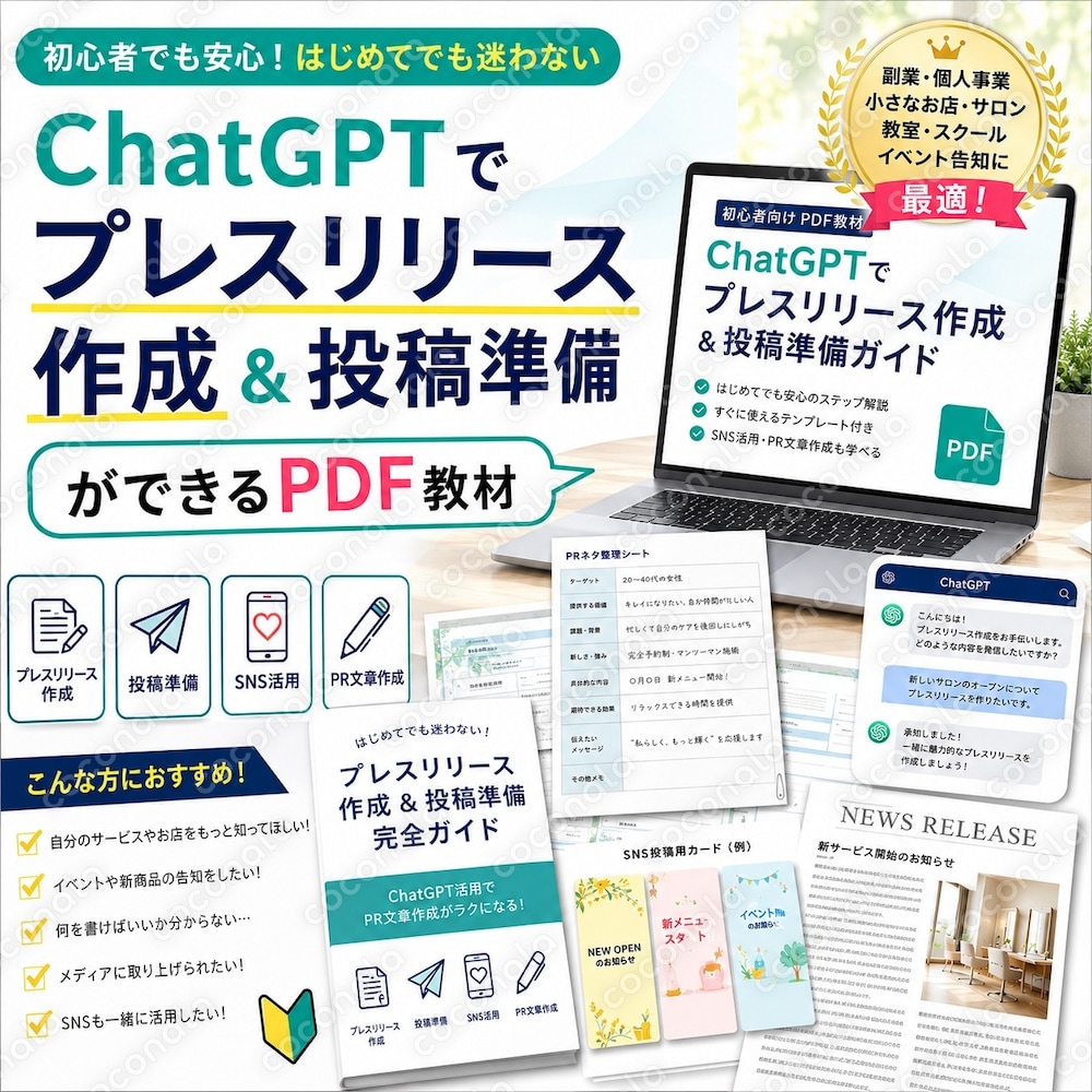 ChatGPTでプレスリリース作成と投稿準備ができる教材