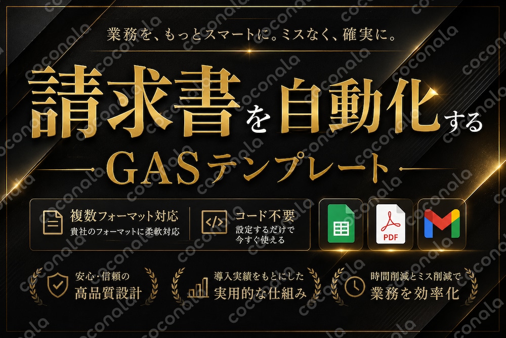 請求書自動化GASテンプレート｜PDF保存・Gmail送信・複数フォーマット対応