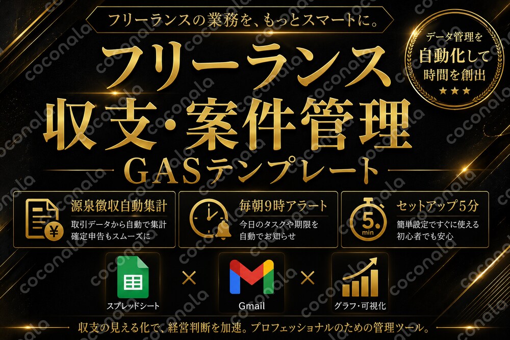 フリーランス収支・案件管理GASテンプレート｜入金アラート自動通知・確定申告対応集計