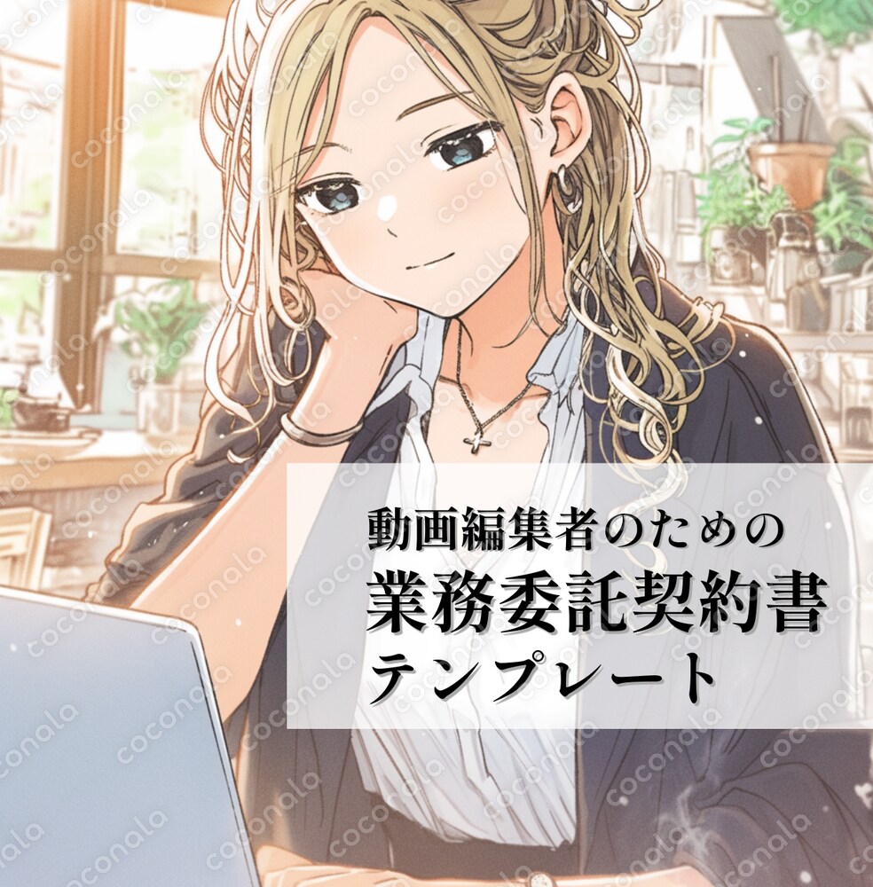 動画編集者のための業務委託契約書テンプレート