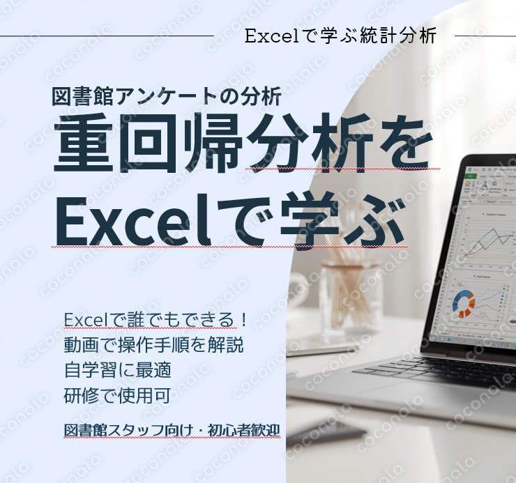 図書館アンケートの分析　重回帰分析をExcelで学ぶ