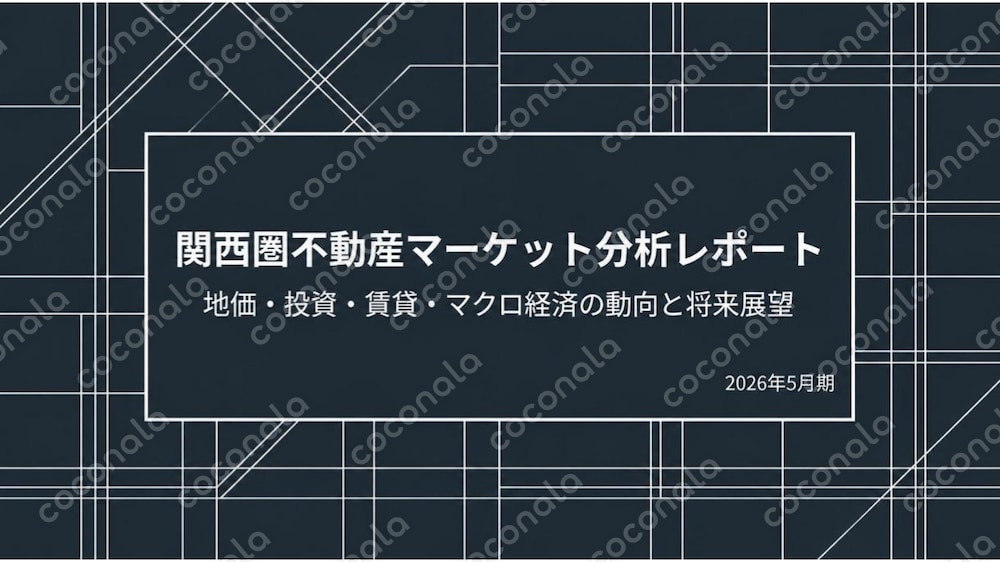 関西圏不動産マーケット分析レポート 2026年5月
