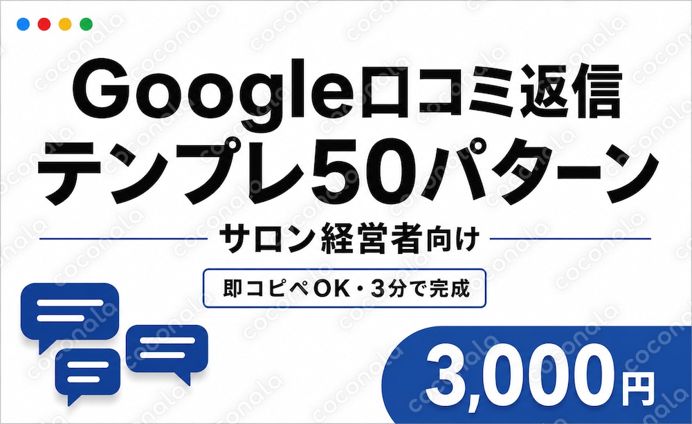 【サロン向け】Google口コミ返信50パターン即コピペOK