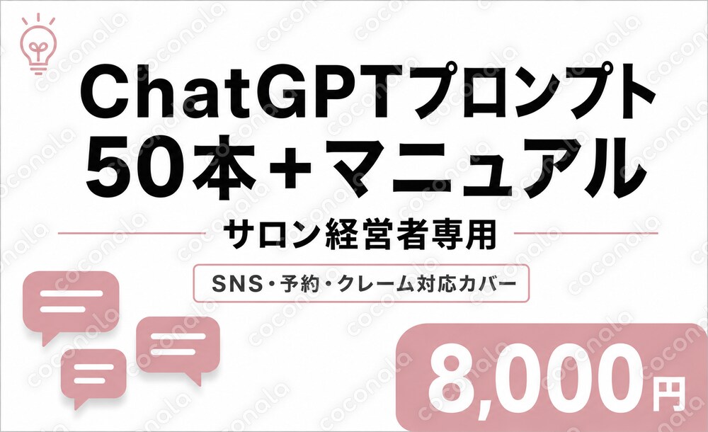 【サロン専用】ChatGPTプロンプト50本＋マニュアル