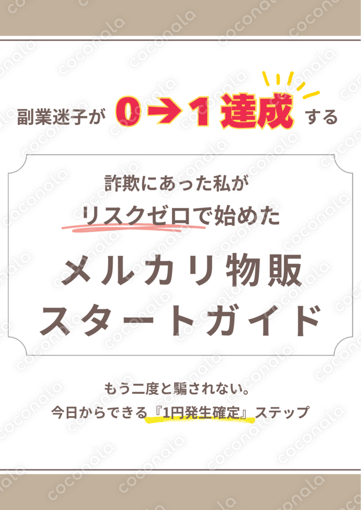副業迷子が「売れた！」を叶えるメルカリ物販ロードマップ◆迷わず出品できる説明文テンプレ＆発送ガイド付