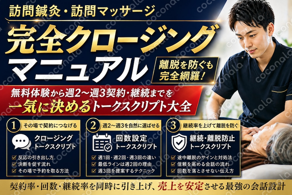 訪問鍼灸マッサージ 完全クロージング 無料体験から週2〜週3契約・継続までを一気に決める！