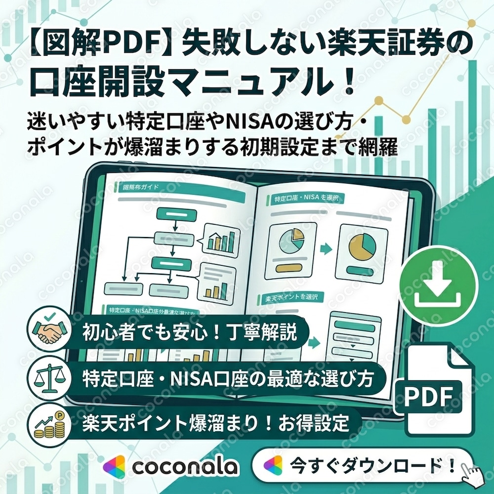 【図解PDF】失敗しない楽天証券の口座開設マニュアル！特定口座やNISAの選び方・初期設定まで網羅