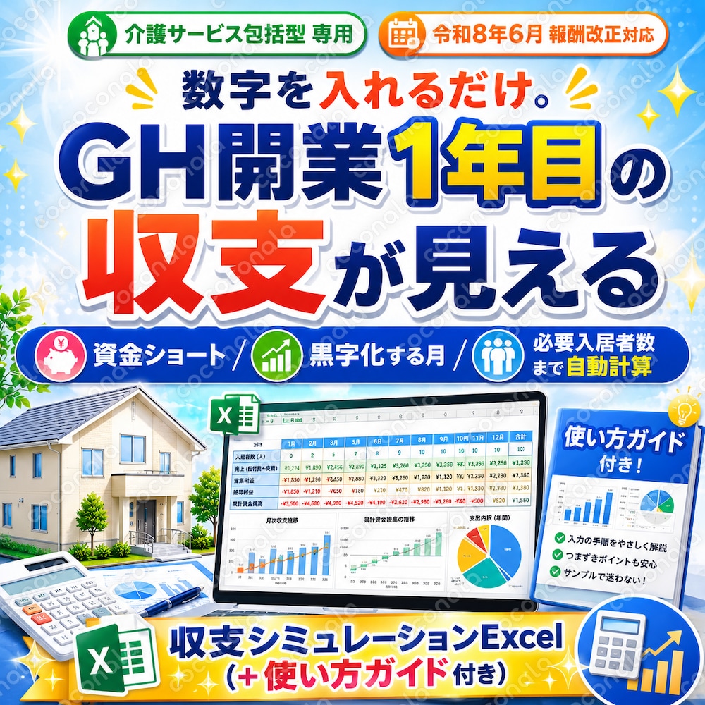 障害者グループホーム 収支シミュレーションExcel｜介護サービス包括型専用・令和8年報酬改正対応