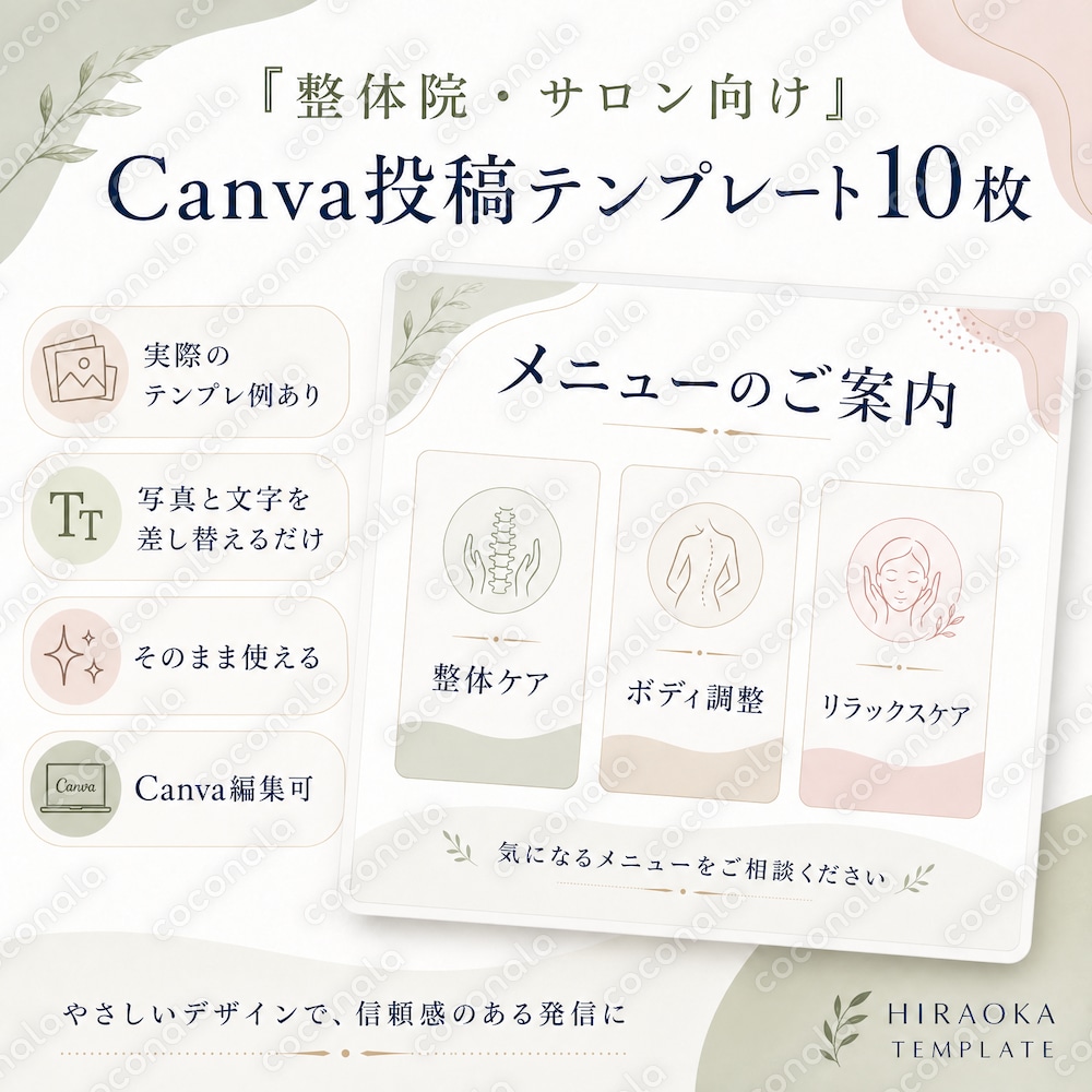整体院・サロン向け Canva投稿テンプレ10枚を販売します