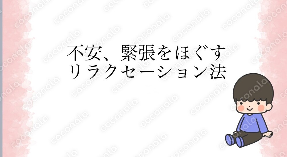 すぐに実践できる!不安・緊張をほぐすリラクセーション法