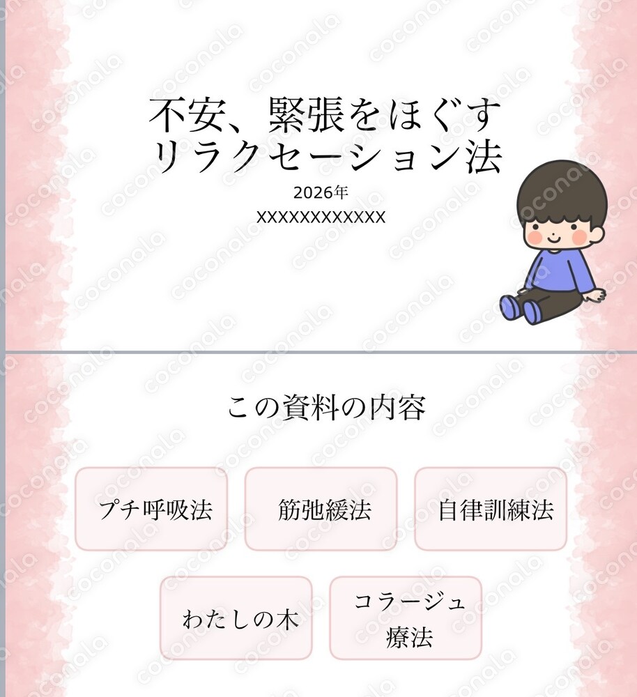 すぐに実践できる！不安・緊張をほぐすリラクセーション法