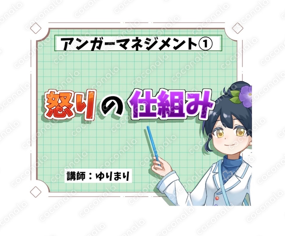 「怒りとうまく付き合うために」~アンガーマネジメント講習①