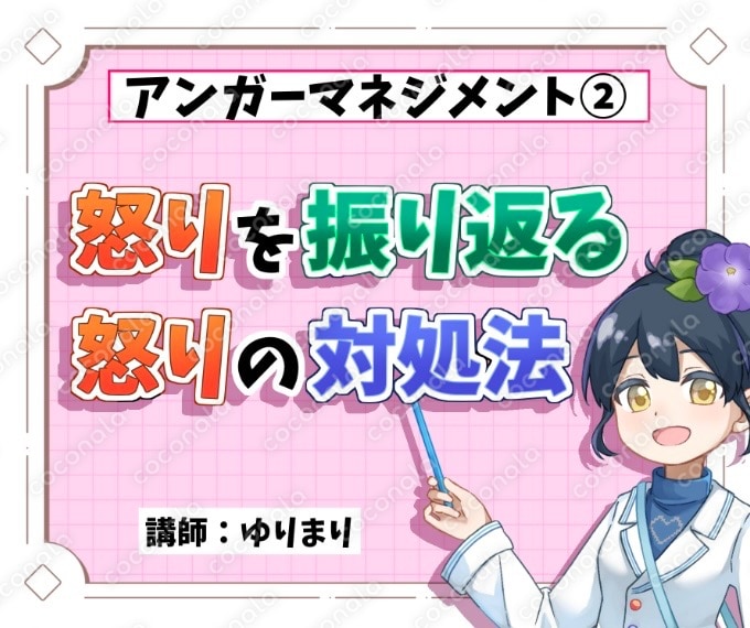 「怒りとうまく付き合うために」~アンガーマネジメント講習②(怒りの対処法を考える)