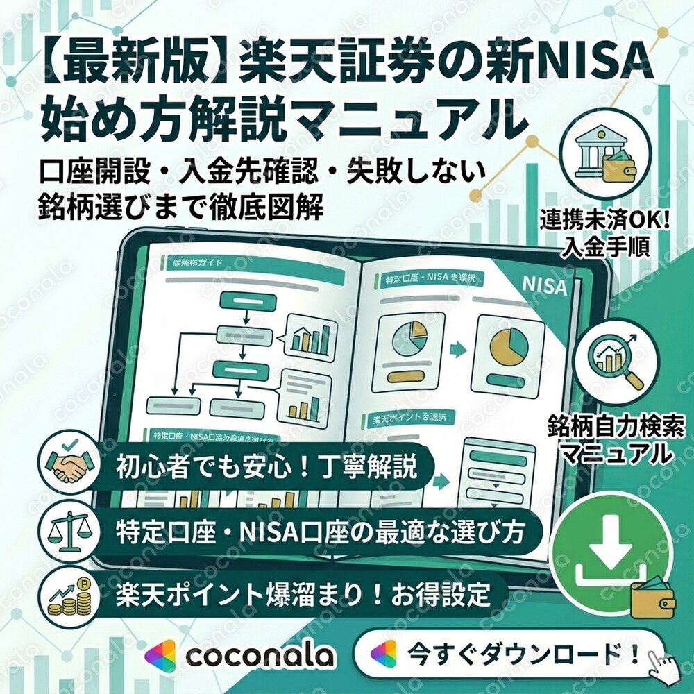 【最新版】楽天証券の新NISA始め方解説マニュアル