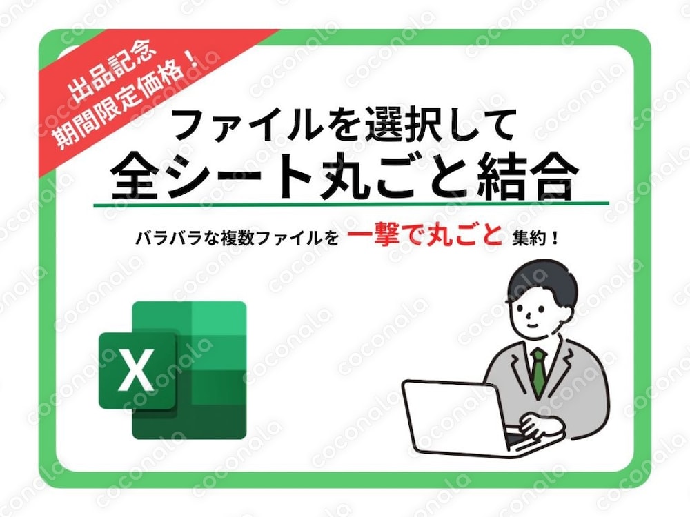 Excelマクロ｜複数ファイルの全シートを１つのエクセルに一撃で丸ごと結合・集約する自動化ツール