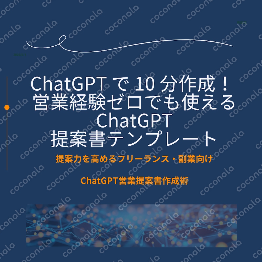 【ChatGPTで10分作成】受注率を上げる営業提案書テンプレート