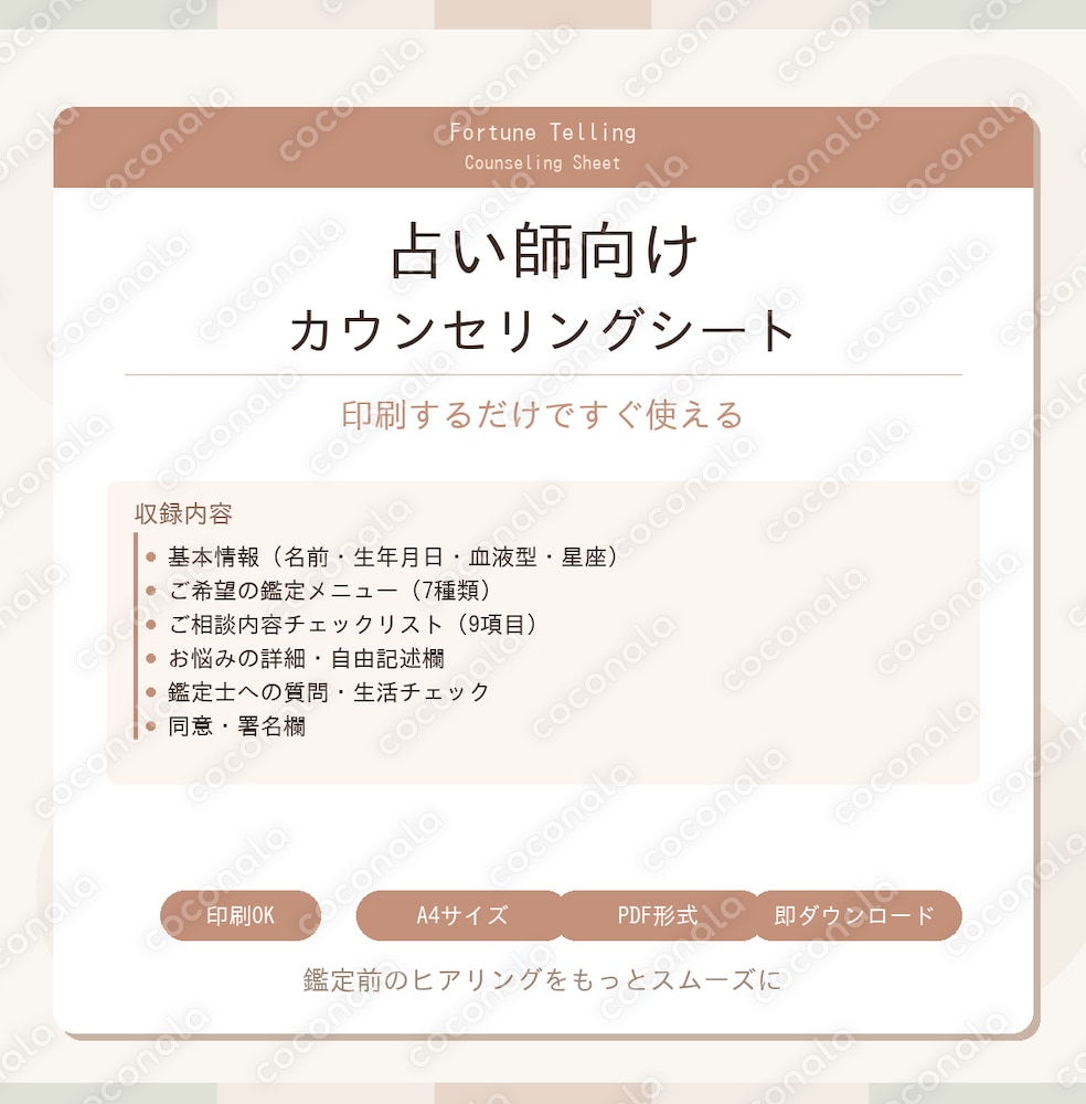 【占い師向け】鑑定前カウンセリングシート｜印刷するだけですぐ使えるPDF