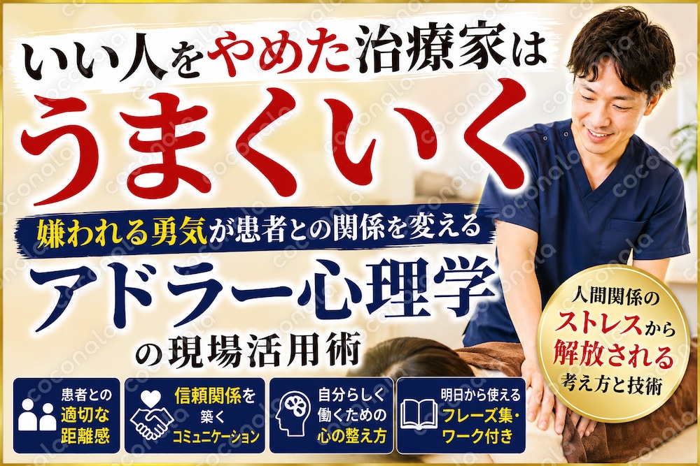 いい人をやめた治療家はうまくいく