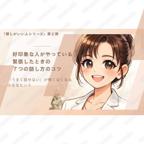 好印象な人がやっている緊張したときの７つの話し方のコツ