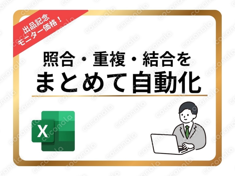 【品質管理Excel改善パック】照合・重複・結合をまとめて自動化