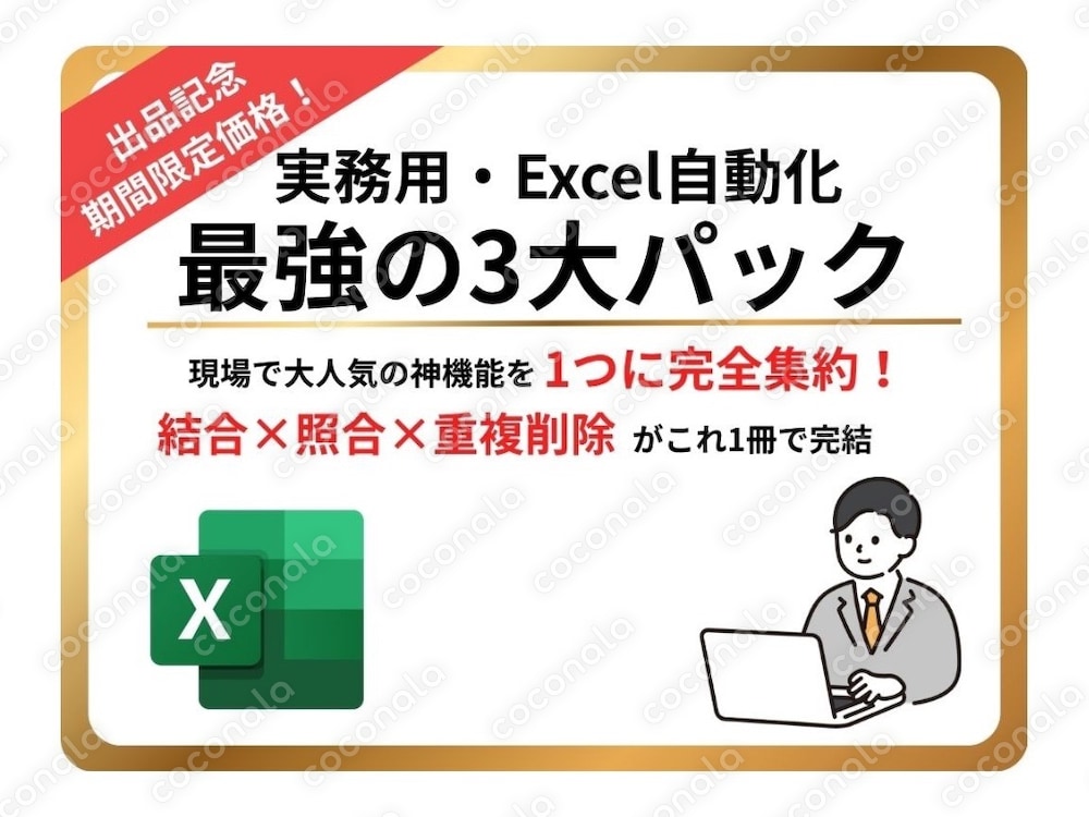 【実務直結】Excel自動化・最強の3大パック◆複数ファイル結合・2データ照合・重複削除