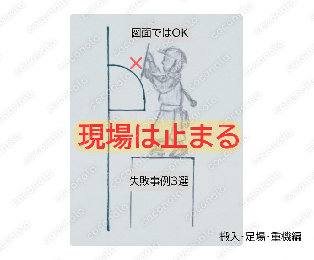 図面ではOKでも現場が止まる｜仮設計画の失敗事例3選