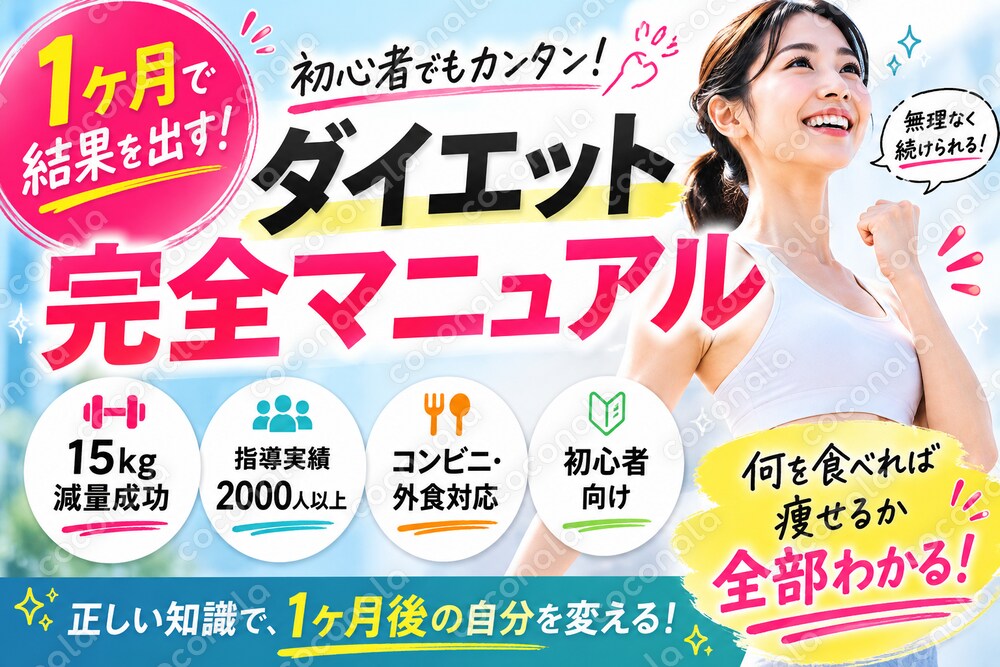 【1ヶ月で−3kgを目指す】食べながら痩せる完全ダイエットマニュアル」