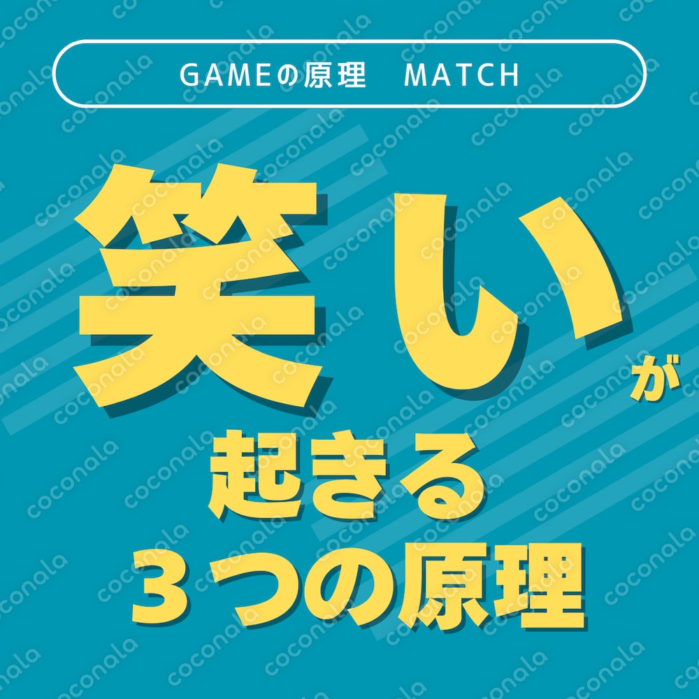 雑談で笑いが起きる３つの原理（3/５） GAMEの原理_MATCH