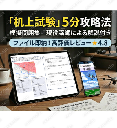 「二等無人航空機操縦士」机上試験対策問題集を提供します ※本番形式16問・解説付き（PDFファイル）