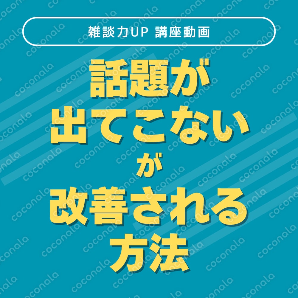 話題が出てこなかったのに、話題が出てくるようになる方法