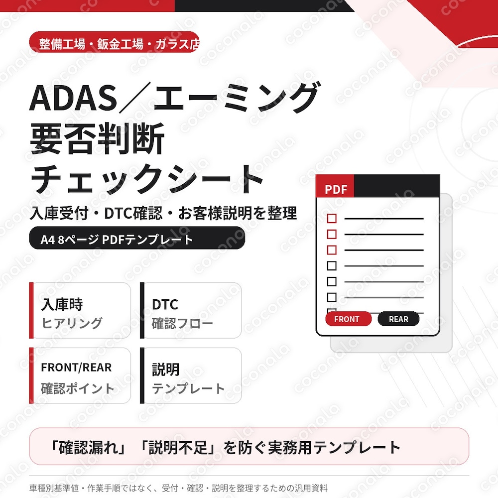 ADASエーミング要否判断チェックシート