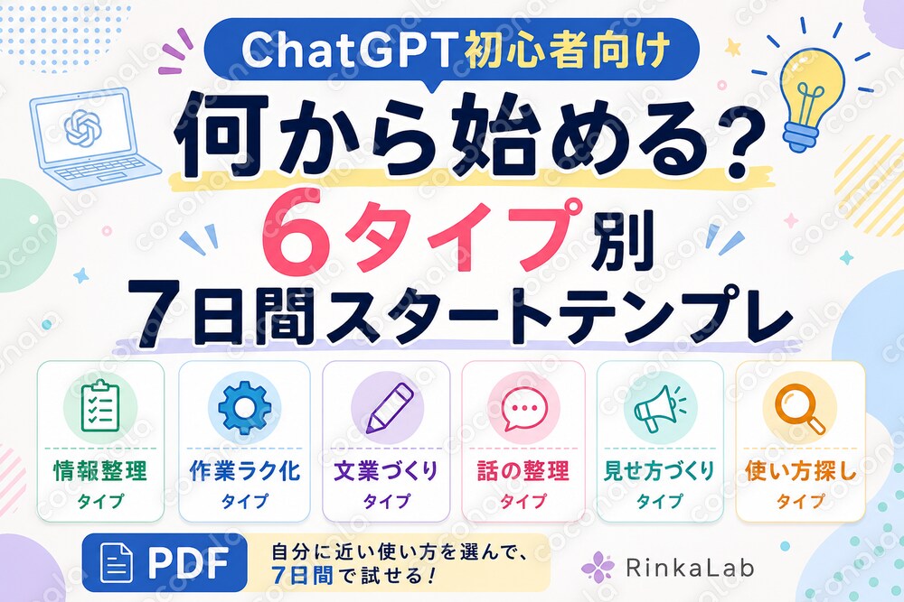 ChatGPT初心者向け｜6タイプ別7日間スタートテンプレPDF