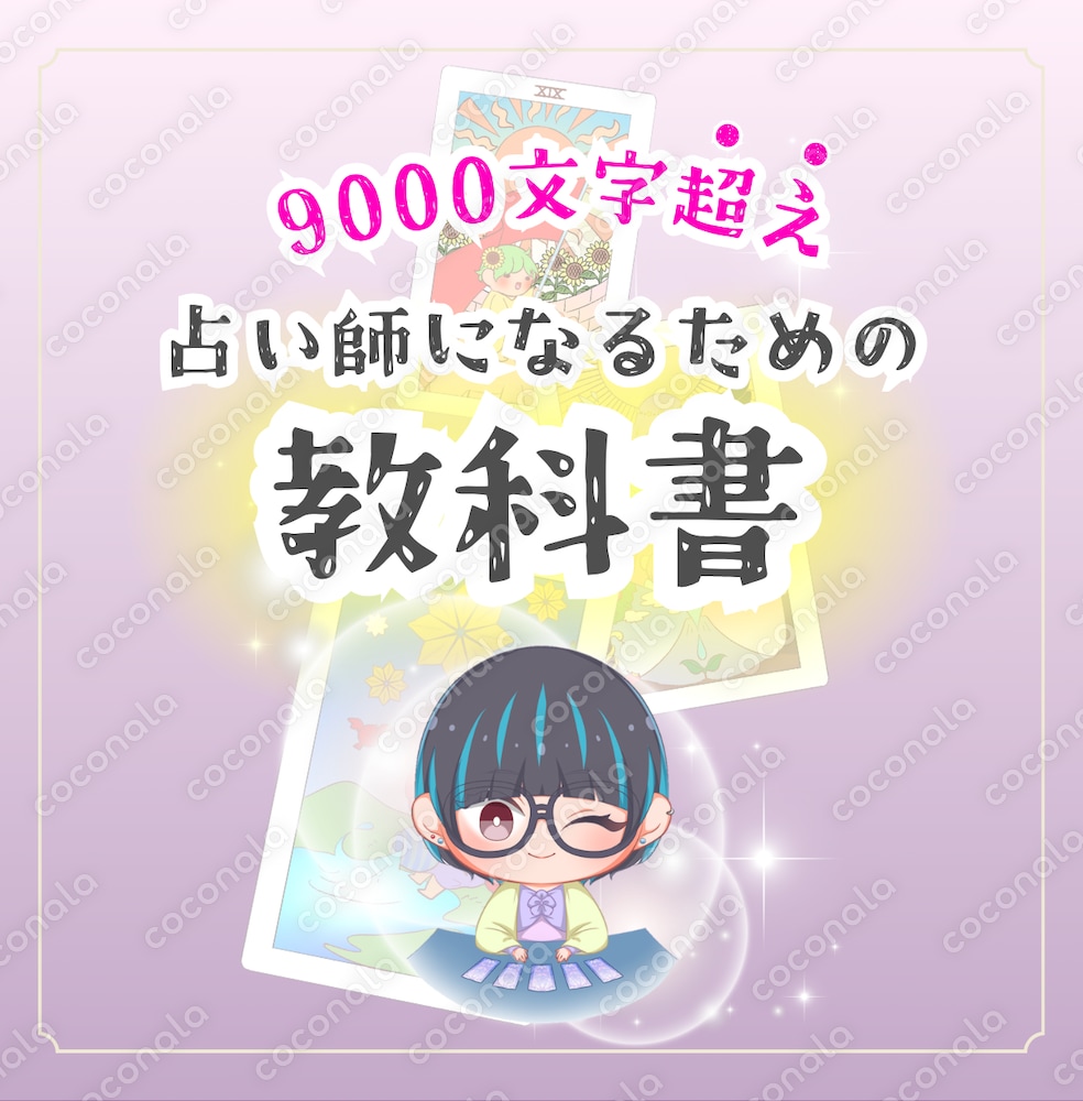 占い師になりたい方用テキスト♡